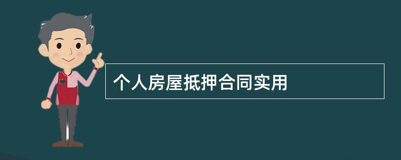 个人房屋抵押合同实用