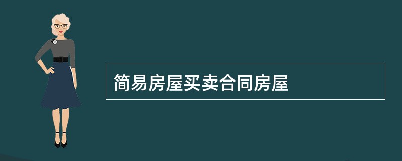 简易房屋买卖合同房屋