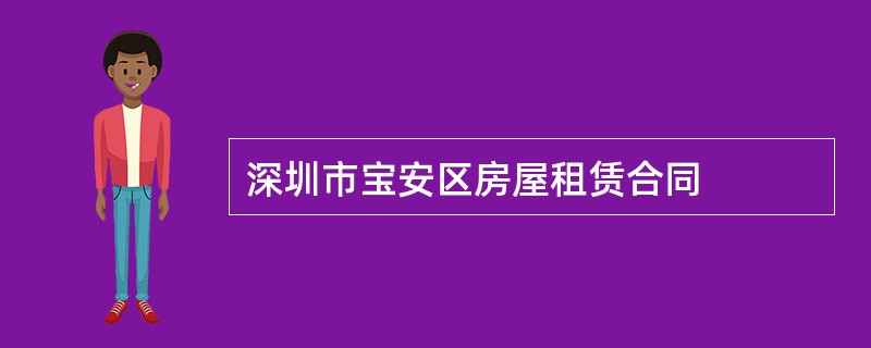 深圳市宝安区房屋租赁合同