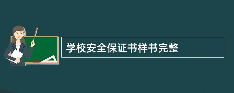 学校安全保证书样书完整