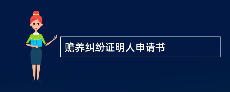 赡养纠纷证明人申请书