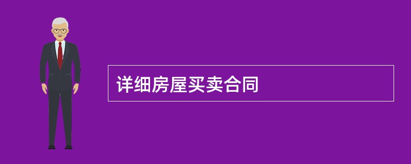 详细房屋买卖合同