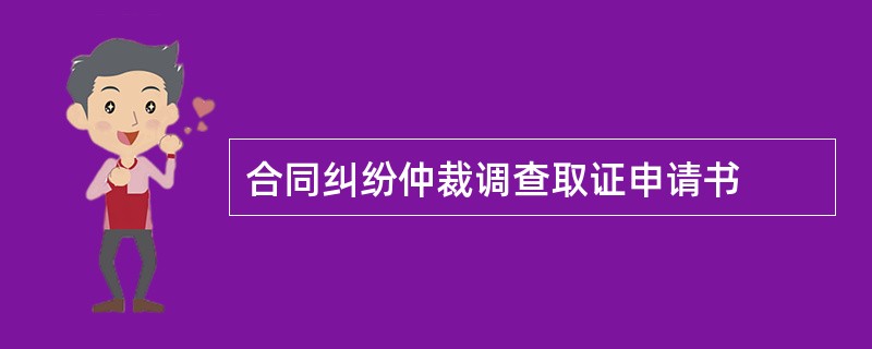 合同纠纷仲裁调查取证申请书