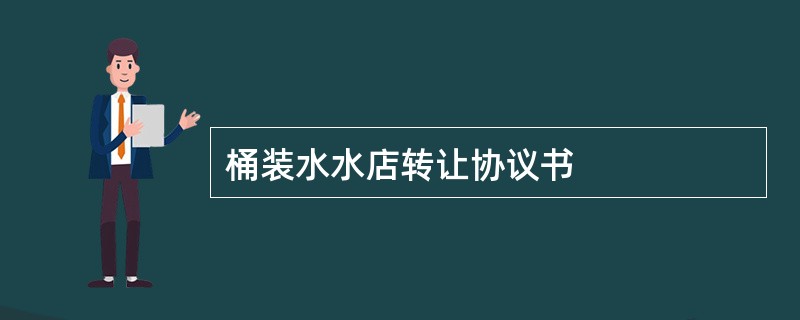 桶装水水店转让协议书