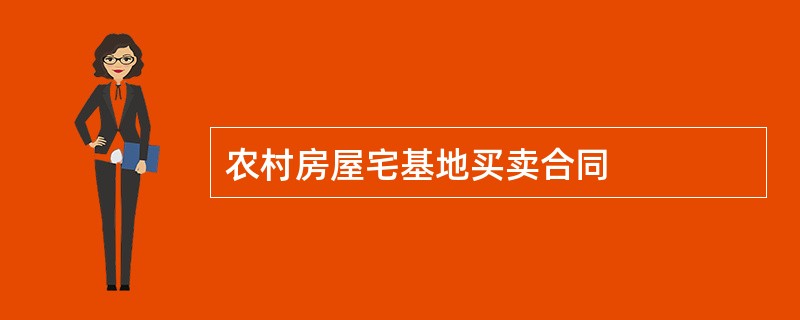 农村房屋宅基地买卖合同