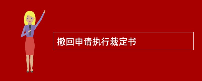 撤回申请执行裁定书