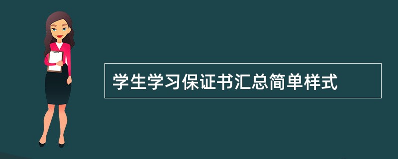 学生学习保证书汇总简单样式