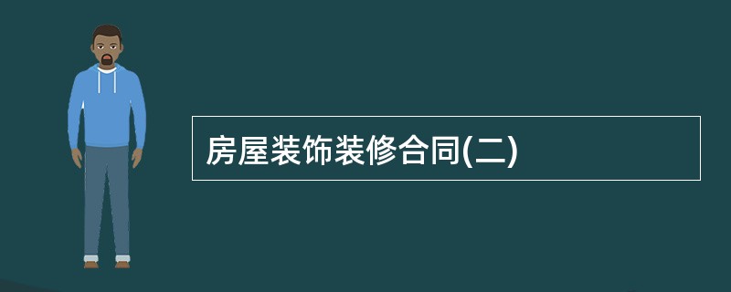 房屋装饰装修合同(二)