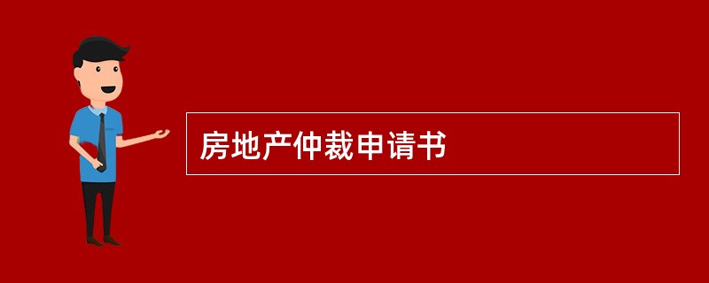 房地产仲裁申请书