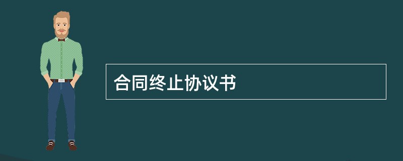 合同终止协议书