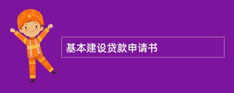 基本建设贷款申请书