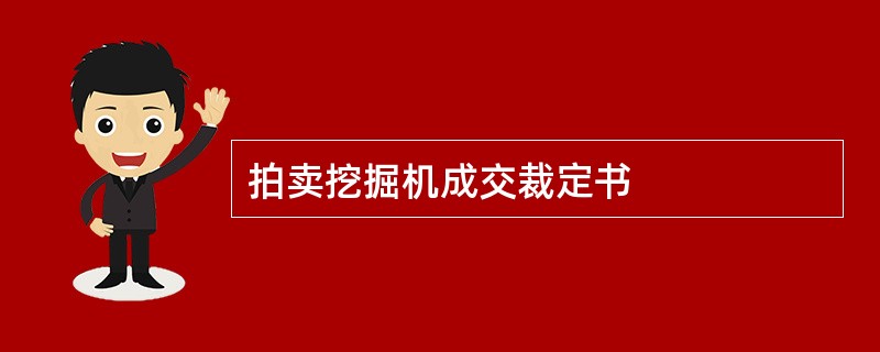 拍卖挖掘机成交裁定书