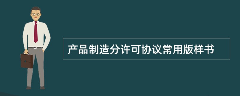 产品制造分许可协议常用版样书