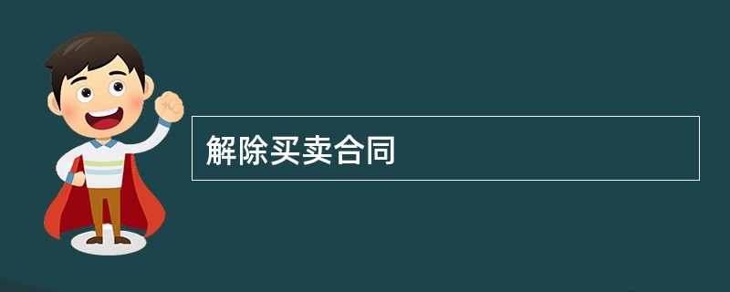 解除买卖合同