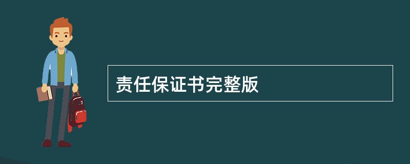 责任保证书完整版