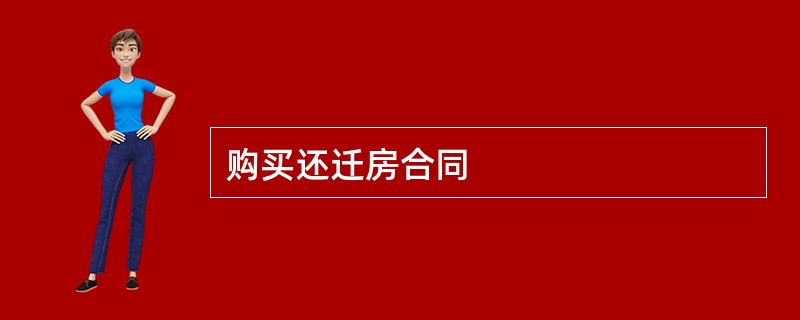 购买还迁房合同