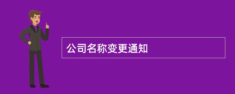 公司名称变更通知