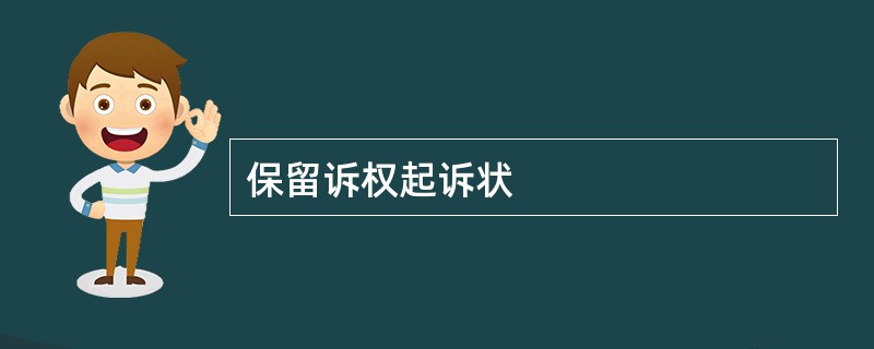 保留诉权起诉状