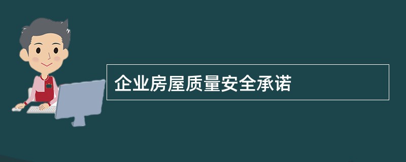 企业房屋质量安全承诺