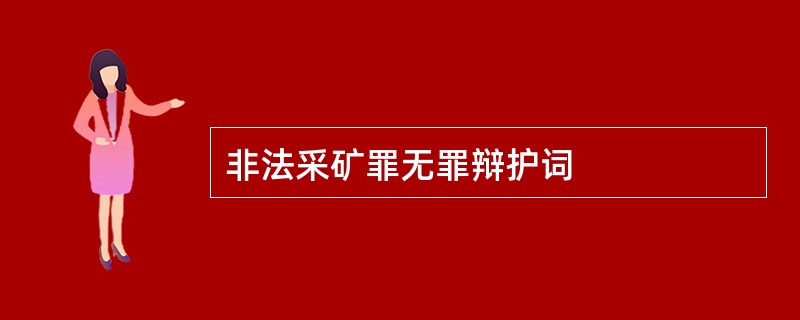 非法采矿罪无罪辩护词