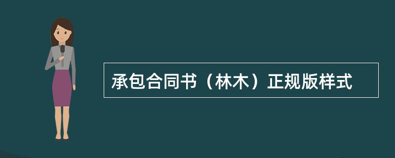 承包合同书（林木）正规版样式