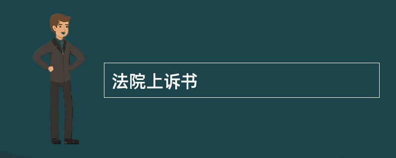 法院上诉书