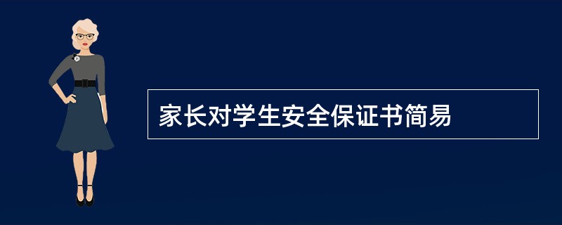 家长对学生安全保证书简易