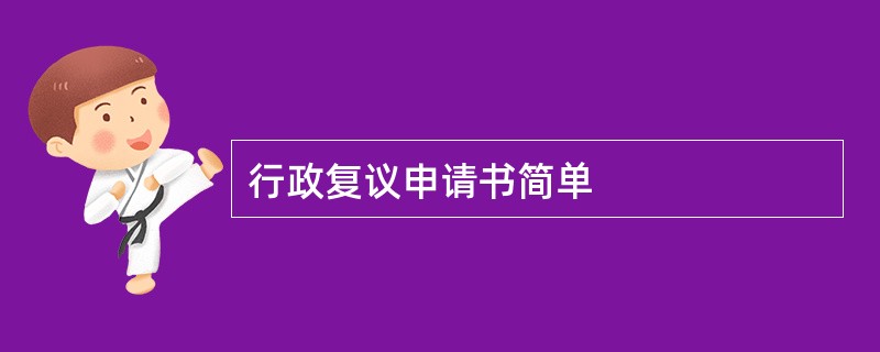 行政复议申请书简单