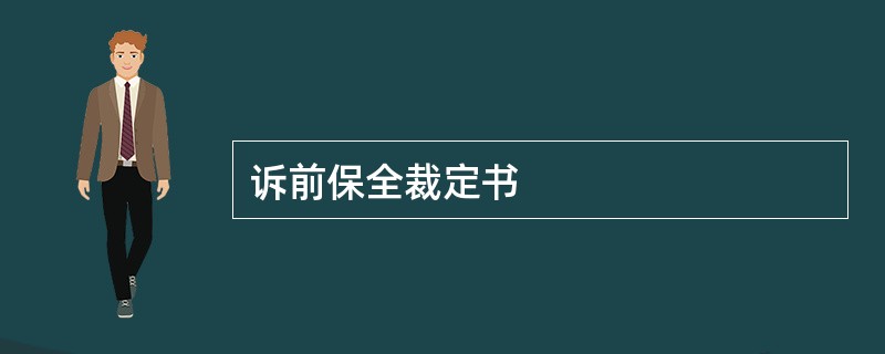 诉前保全裁定书