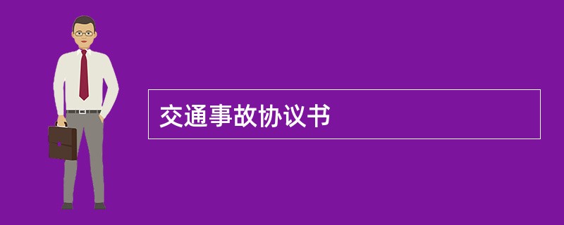 交通事故协议书