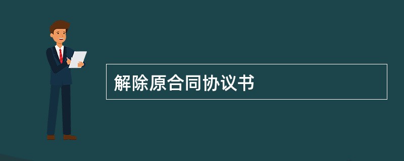 解除原合同协议书