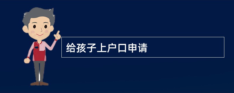 给孩子上户口申请