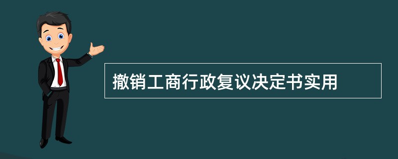 撤销工商行政复议决定书实用