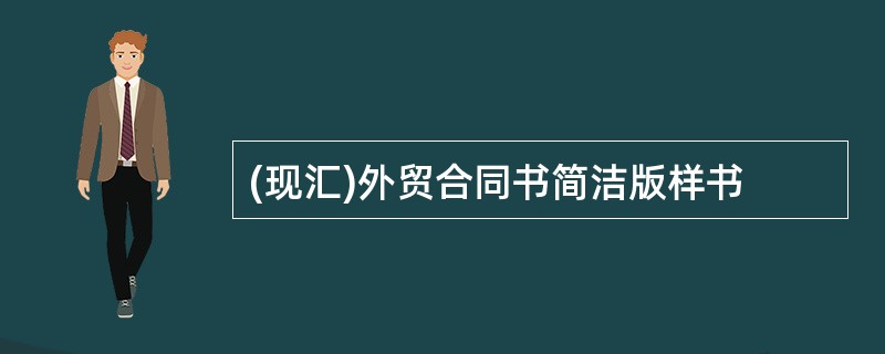 (现汇)外贸合同书简洁版样书