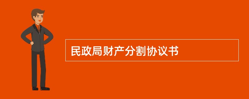 民政局财产分割协议书