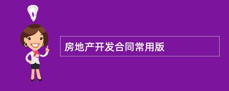 房地产开发合同常用版