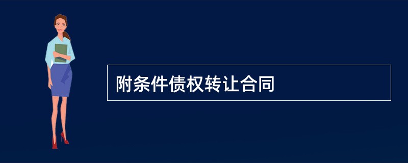 附条件债权转让合同