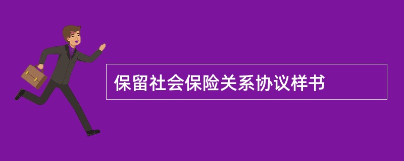 保留社会保险关系协议样书