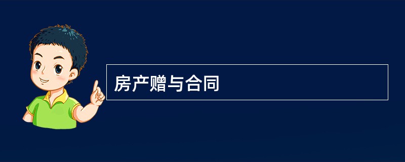 房产赠与合同