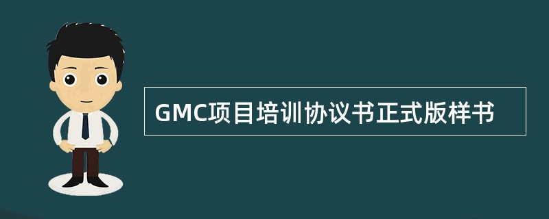 GMC项目培训协议书正式版样书