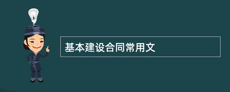 基本建设合同常用文