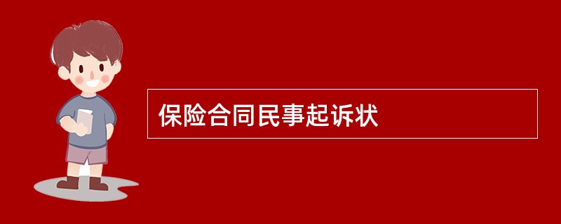 保险合同民事起诉状