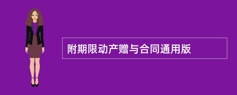 附期限动产赠与合同通用版