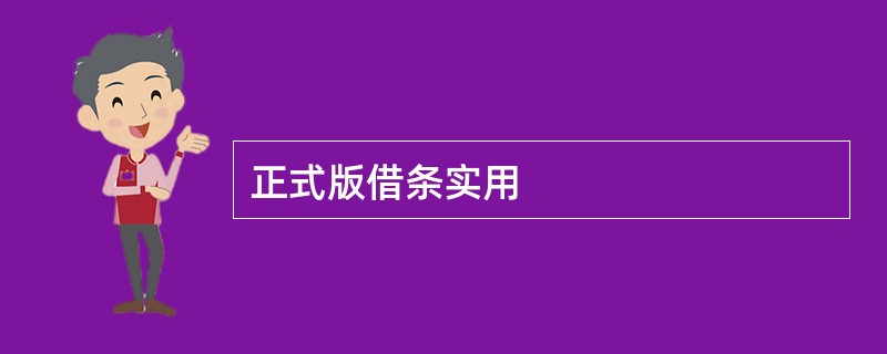 正式版借条实用