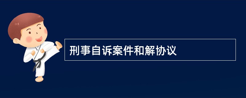 刑事自诉案件和解协议