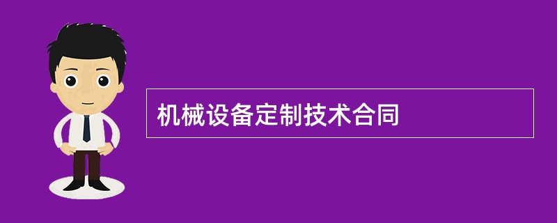 机械设备定制技术合同