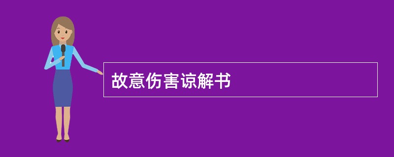 故意伤害谅解书