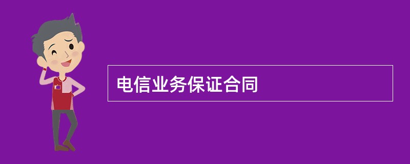 电信业务保证合同