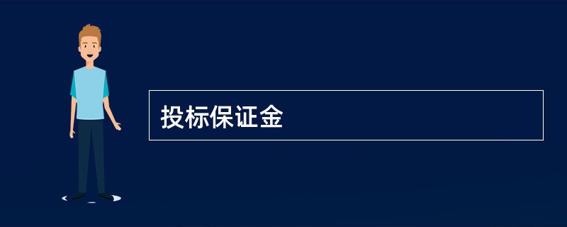 投标保证金