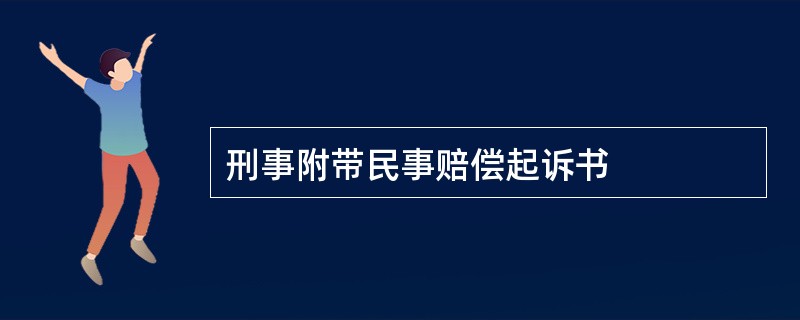 刑事附带民事赔偿起诉书